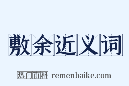 敷余近义词是什么意思的图片